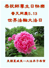 美西地区大法弟子恭贺世界法轮大法日暨师尊华诞
