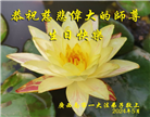 广西大法弟子恭贺世界法轮大法日暨师尊华诞(20条)