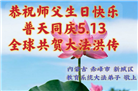 教育系统大法弟子恭贺世界法轮大法日暨师尊华诞(19条)