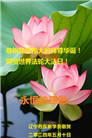 新学员恭贺世界法轮大法日暨师尊华诞(23条)