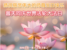 湖南大法弟子恭贺世界法轮大法日暨师尊华诞(19条)