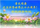吉林市大法弟子恭贺世界法轮大法日暨师尊华诞(18条)