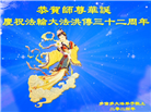 加拿大各地大法弟子恭贺世界法轮大法日暨师尊华诞
