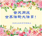 天津大法弟子恭贺世界法轮大法日暨师尊华诞(18条)