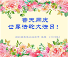 亚洲六个国家和地区大法弟子恭贺世界法轮大法日暨师尊华诞