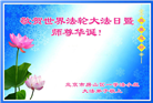 北京大法弟子恭贺世界法轮大法日暨师尊华诞(22条)