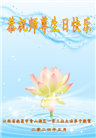 江西大法弟子恭贺世界法轮大法日暨师尊华诞(21条)