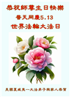 美西地区大法弟子恭贺世界法轮大法日暨师尊华诞