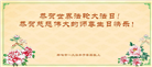 吉林市大法弟子恭贺世界法轮大法日暨师尊华诞(18条)