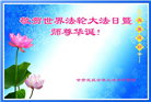 甘肃大法弟子恭贺世界法轮大法日暨师尊华诞(18条)