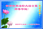 湖南大法弟子恭贺世界法轮大法日暨师尊华诞(19条)