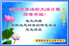 美东地区大法弟子恭贺世界法轮大法日暨师尊华诞