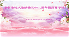 乡村大法弟子恭贺世界法轮大法日暨师尊华诞(22条)