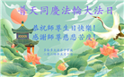 加拿大各地大法弟子恭贺世界法轮大法日暨师尊华诞