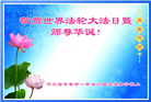 石家庄大法弟子恭贺世界法轮大法日暨师尊华诞(22条)