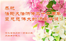 河北大法弟子恭贺世界法轮大法日暨师尊华诞(24条)