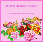 石家庄大法弟子恭贺世界法轮大法日暨师尊华诞(22条)