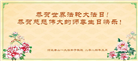 唐山大法弟子恭贺世界法轮大法日暨师尊华诞(22条)