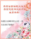 内蒙古大法弟子恭贺世界法轮大法日暨师尊华诞(19条)