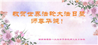湖南大法弟子恭贺世界法轮大法日暨师尊华诞(19条)