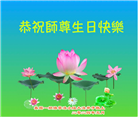 西欧七国大法弟子恭贺世界法轮大法日暨师尊华诞