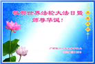 广西大法弟子恭贺世界法轮大法日暨师尊华诞(20条)