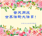 加拿大各地大法弟子恭贺世界法轮大法日暨师尊华诞