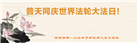 湖南大法弟子恭贺世界法轮大法日暨师尊华诞(19条)