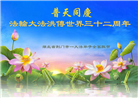 湖北大法弟子恭贺世界法轮大法日暨师尊华诞(20条)