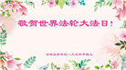 石家庄大法弟子恭贺世界法轮大法日暨师尊华诞(22条)