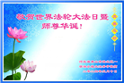 唐山大法弟子恭贺世界法轮大法日暨师尊华诞(22条)
