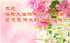 保定大法弟子恭贺世界法轮大法日暨师尊华诞(21条)