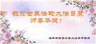 北欧四国大法弟子恭贺世界法轮大法日暨师尊华诞