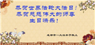 狱中大法弟子恭贺世界法轮大法日暨师尊华诞(20条)