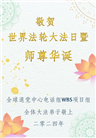 海外退党中心和营救平台大法弟子恭贺世界法轮大法日暨师尊华诞