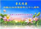 天津大法弟子恭贺世界法轮大法日暨师尊华诞(19条)