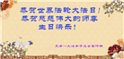 天津大法弟子恭贺世界法轮大法日暨师尊华诞(19条)