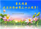 加拿大各地大法弟子恭贺世界法轮大法日暨师尊华诞