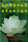 山西大法弟子恭贺世界法轮大法日暨师尊华诞(21条)