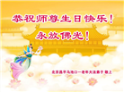 北京大法弟子恭贺世界法轮大法日暨师尊华诞(22条)