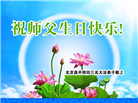 北京大法弟子恭贺世界法轮大法日暨师尊华诞(22条)