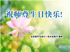 北京大法弟子恭贺世界法轮大法日暨师尊华诞(22条)
