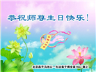 北京大法弟子恭贺世界法轮大法日暨师尊华诞(22条)