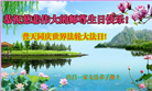 河南大法弟子恭贺世界法轮大法日暨师尊华诞(23条)