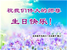 北京大法弟子恭贺世界法轮大法日暨师尊华诞(22条)