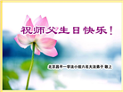北京大法弟子恭贺世界法轮大法日暨师尊华诞(22条)