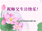 北京大法弟子恭贺世界法轮大法日暨师尊华诞(18条)