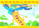 江苏大法弟子恭贺世界法轮大法日暨师尊华诞(21条)