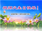 北京大法弟子恭贺世界法轮大法日暨师尊华诞(18条)