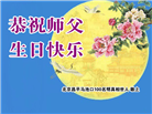 北京大法弟子恭贺世界法轮大法日暨师尊华诞(18条)